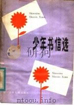少年书信选 1984 PDF电子版封面 7289·37 本社编