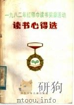 1982年红领巾读书奖章活动读书心得选 1983 PDF电子版封面 10280·72 湖南省少儿图书馆编