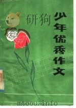 少年优秀作文   1984  PDF电子版封面  7275·210  济南市出版办公室编 