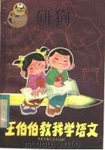 王伯伯教我学语文 1983 PDF电子版封面 R7056·76 王有声著