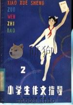 小学生作文指导（1982 PDF版）
