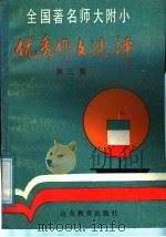 全国著名师大附小优秀作文选评  第3辑（1989 PDF版）