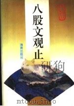八股文观止 1996 PDF电子版封面 7806170448 田启霖编著