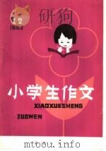 小学生作文 1982年 1-2 合刊 1982 PDF电子版封面 R7213·114 本社编