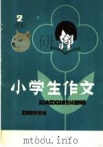 小学生作文  1981年  2（1981 PDF版）