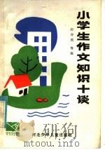 小学生作文知识十谈（1985 PDF版）