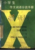 小学生作文词语分类手册   1983  PDF电子版封面  7105·306  胡富强，赵林森，张金才，李健民，王久长，徐曼青，朱宏卿编 