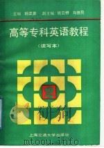 高等专科英语教程 第2册 读写本 1991 PDF电子版封面 7313008023 杨荣泉主编;方飞雷等编写