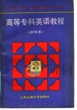 高等专科英语教程 第3册 读写本 1991 PDF电子版封面 7313008031 杨荣泉主编;宋佩兰等编写