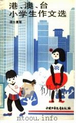 港、澳、台小学生作文选（1986 PDF版）