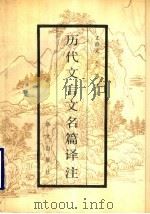 历代文言文名篇译注（1991 PDF版）