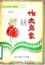 作文启蒙 1991 PDF电子版封面 7107107402 童正玉著