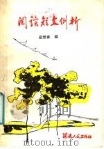 阅读短文例析 1987 PDF电子版封面 7805410127 梁旭金编