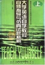 大学英语自学教程自修指导与仿真试题精解 上 1999 PDF电子版封面 7560719465 王湘云主编