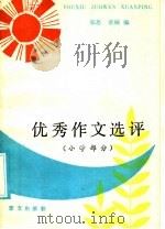 优秀作文选评  小学部分（1986 PDF版）