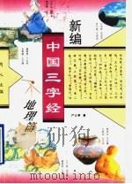 新编中国三字经 地理篇 1995 PDF电子版封面 7805931399 芮人主编;卢云亭著