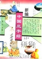 新编中国三字经  古代史篇   1995  PDF电子版封面  7805931429  芮人主编；宁欣，杨仁毅著 