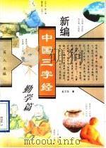 新编中国三字经 勤学篇 1995 PDF电子版封面 7805930775 芮人主编;赵文友著