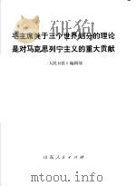 毛主席关于三个世界划分的理论是对马克思列宁主义的重大贡献 1977 PDF电子版封面 3099·277 《人民日报》编辑部编辑
