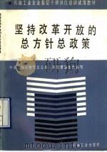 石油工业企业基层干部岗位培训试用教材 坚持改革开放的总方针总政策 1990 PDF电子版封面 7502105494 中国石油天然气总公司人事教育部组织编