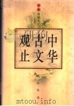 中华古文观止 下 1995.12 PDF电子版封面 7806160817 黄?,刘永翔编