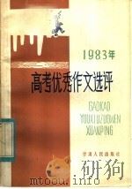 1983年高考优秀作文选评 1984 PDF电子版封面 7096·198 孙树松等编