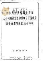中华人民共和国政府和大不列颠及北爱尔兰联合王国政府关于香港问题的联合声明 1985 PDF电子版封面 6004·802 法律出版社编