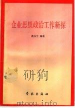 企业思想政治工作新探   1991  PDF电子版封面  7805106908  沈长生编著 