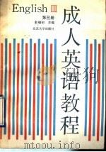 成人英语教程 第3册 1990 PDF电子版封面 7301009023 彭瑞初,谈咏宜,黄昌玮,林桂芳编著