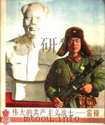 伟大的共产主义战士-雷锋 1977 PDF电子版封面 8171·20 解放军画报社编