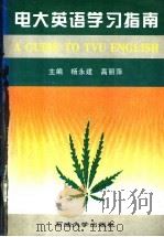 电大英语学习指南   1997  PDF电子版封面  7563610367  杨永建，高丽萍主编 