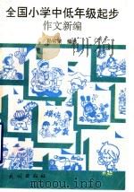 全国小学中低年级起步作文新编  下（1992 PDF版）
