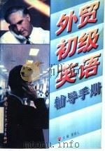外贸初级英语辅导手册 1998 PDF电子版封面 7800046710 雷雨人主编