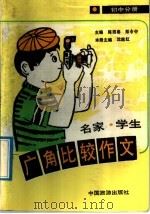 名家、学生广角比较作文  初中分册   1992  PDF电子版封面  7503204974  沈殷红主编 