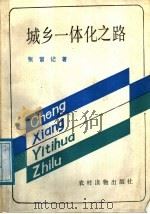 城乡一体化之路 1989 PDF电子版封面 7504808670 张留记著