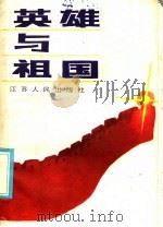 英雄与祖国 1985 PDF电子版封面 3100·290 李永田著