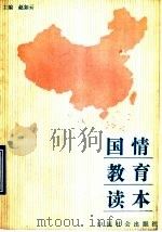 国情教育读本 1990 PDF电子版封面 780088052X 赵如云主编