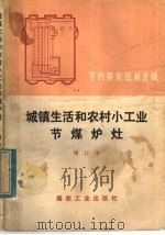 节约煤炭经验选辑 城镇生活和农村小工业节煤炉灶 增订本 1976 PDF电子版封面 15035·2498 商业部燃料局编