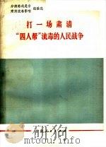 打一场肃清“四人帮”流毒的人民战争  分清路线是非肃清流毒影响经验选   1977  PDF电子版封面  3096·605  本社编 