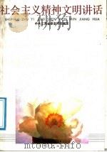 社会主义精神文明讲话 1988 PDF电子版封面 7214000806 中共江苏省委宣传部编写