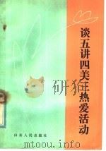 谈五讲四美三热爱活动 1984 PDF电子版封面 3099·801 中共山东省委宣传部宣传处编写
