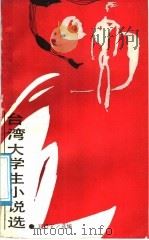 台湾大学生小说选 1988 PDF电子版封面 7535505082 郑启五选编