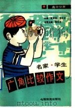 名家、学生广角比较作文 高中分册 1992 PDF电子版封面 7503204982 陈遇春,郑令中主编;陈遇春,王汝濂,黄悦,王强,罗琳,刘树勇