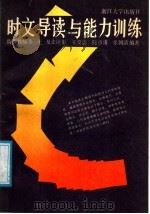 时文导读与能力训练（1988 PDF版）