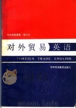 对外贸易英语  第2册   1989  PDF电子版封面  7810002791  对外贸易英语编写组编 