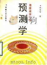 思想政治工作预测学   1989  PDF电子版封面  7810183508  孙金华著 
