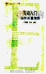 英诗入门 佳作百篇赏析 1989 PDF电子版封面 7532702340 丁往道,竹青编写