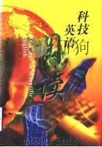 科技英语阅读   1998  PDF电子版封面  7533122909  舒力，吴伟编 