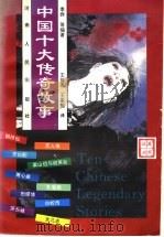 中国十大传奇故事 汉英对照 1998 PDF电子版封面 7215037681 季烨等编著;王曾选,王家鲲译