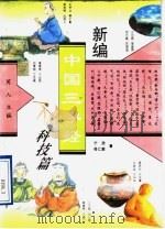 新编中国三字经  科技篇   1995  PDF电子版封面  7805931410  芮人主编；宁欣，杨仁毅著 